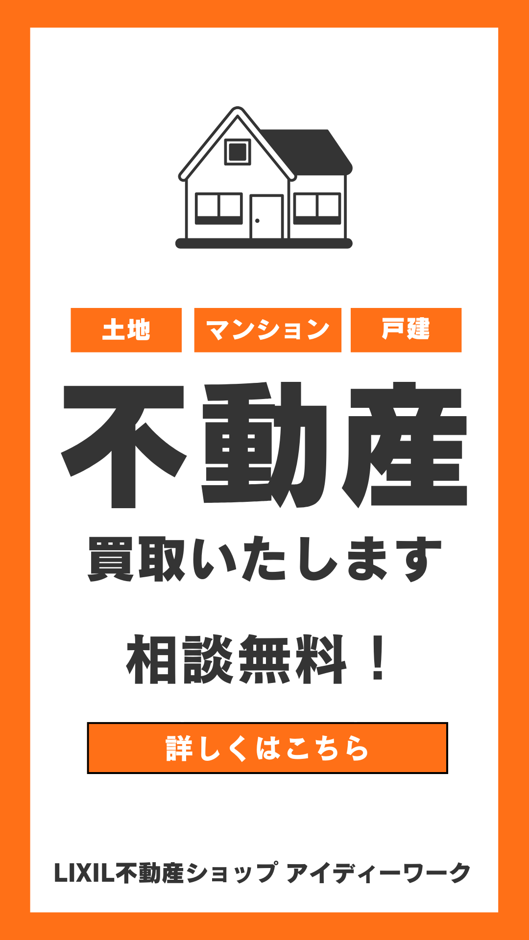 不動産売却ならLIXIL不動産ショップアイディーワーク