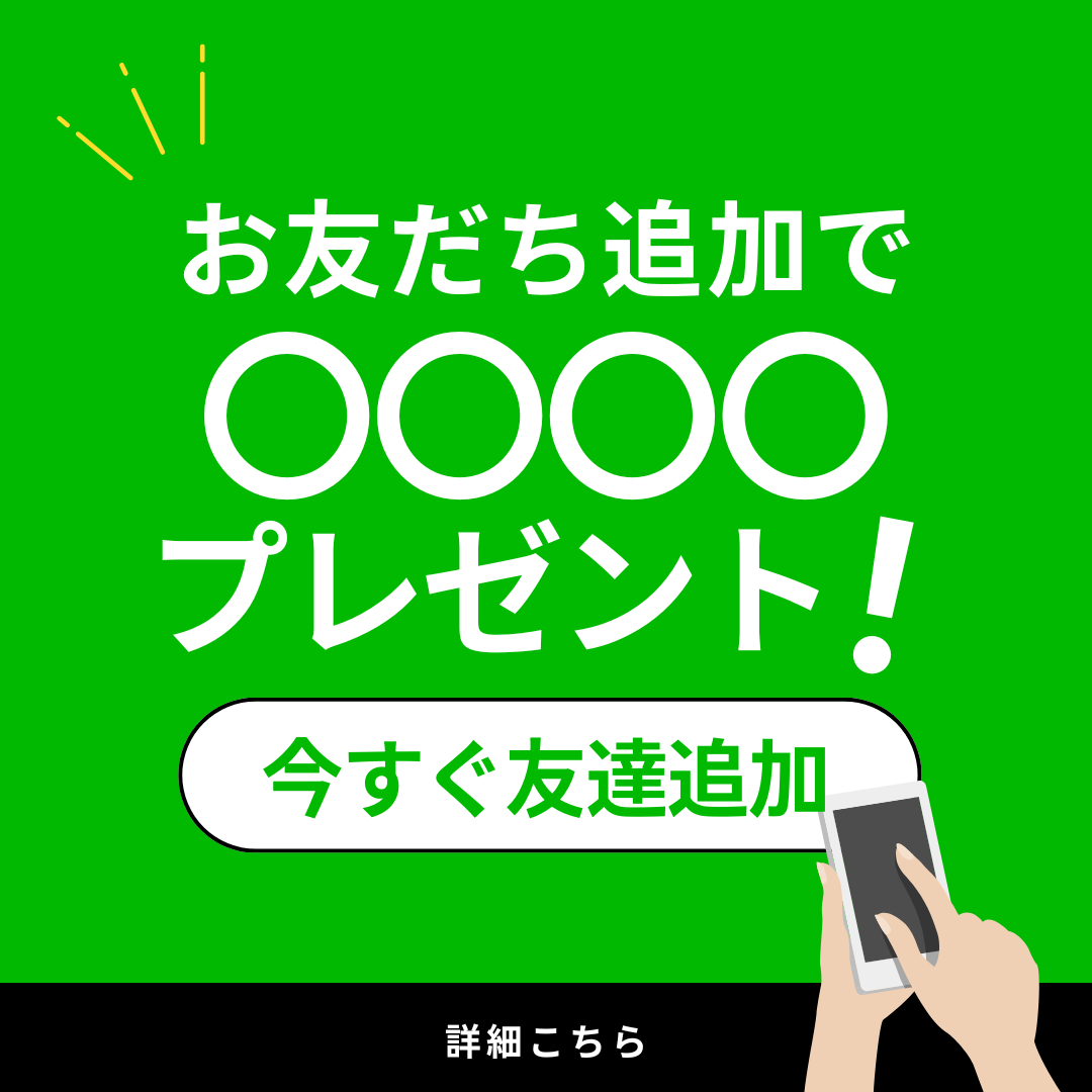 LINE登録