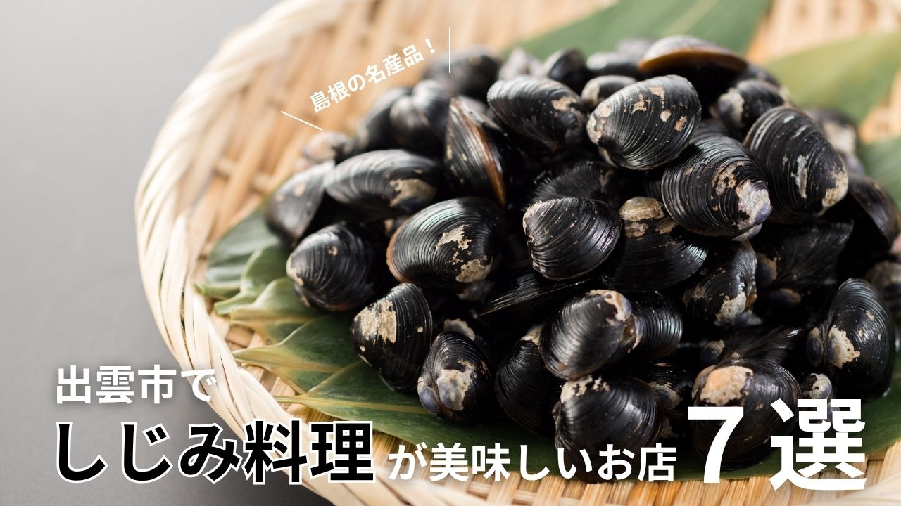 出雲市でしじみ料理が美味しい店7選｜観光で外さない名店ガイド