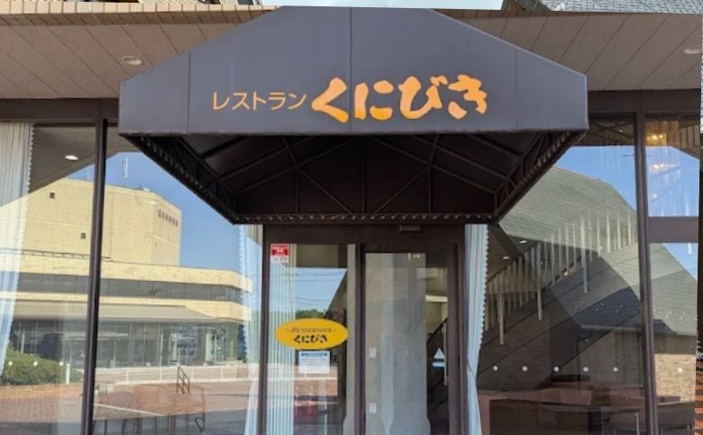 レストランくにびき（塩冶有原町）の外観