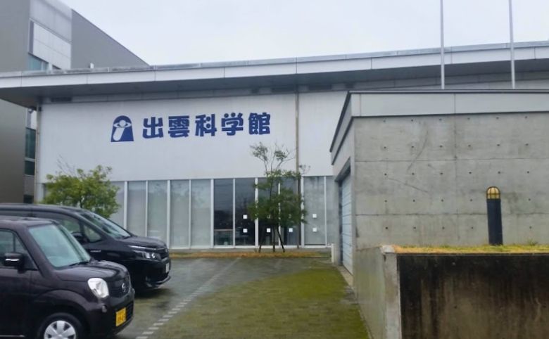 出雲科学館の外観