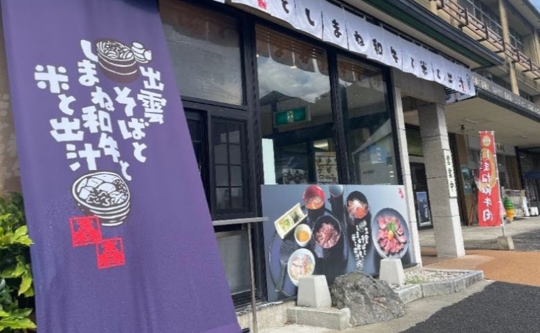 しまね和牛と米と出汁の外観