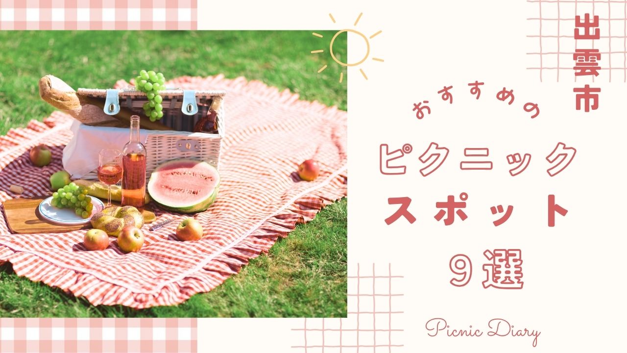 出雲市でピクニックするならここ！春に行きたい人気スポット9選