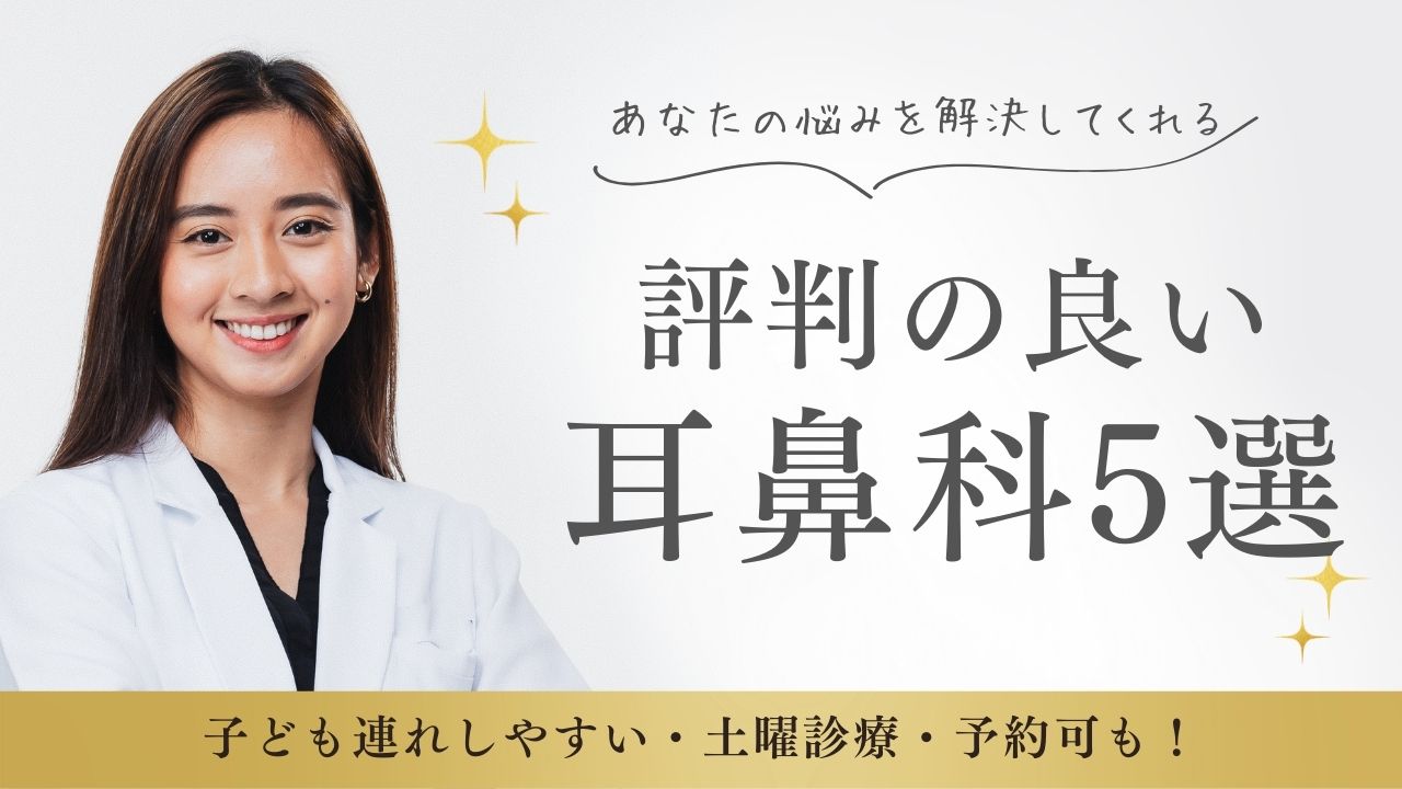 出雲市の耳鼻科はどこが良い？口コミ人気医院を比較