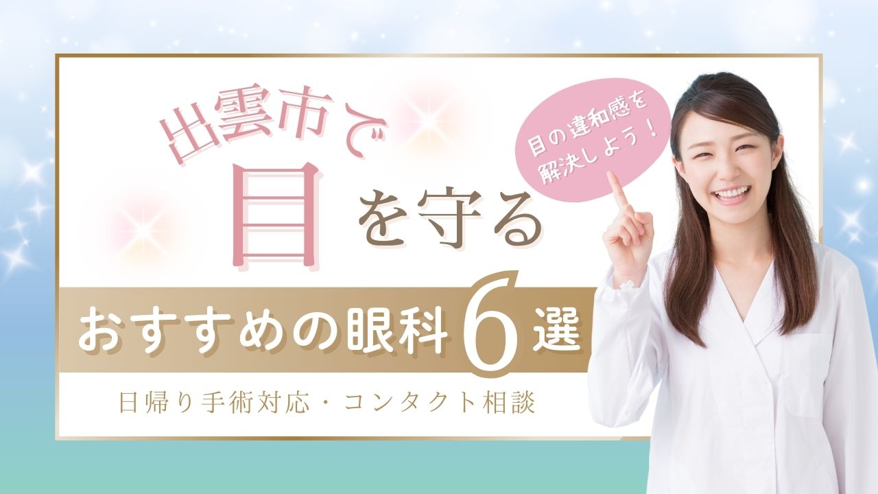 出雲市で評判の眼科は？｜子ども対応や手術対応・口コミも徹底比較