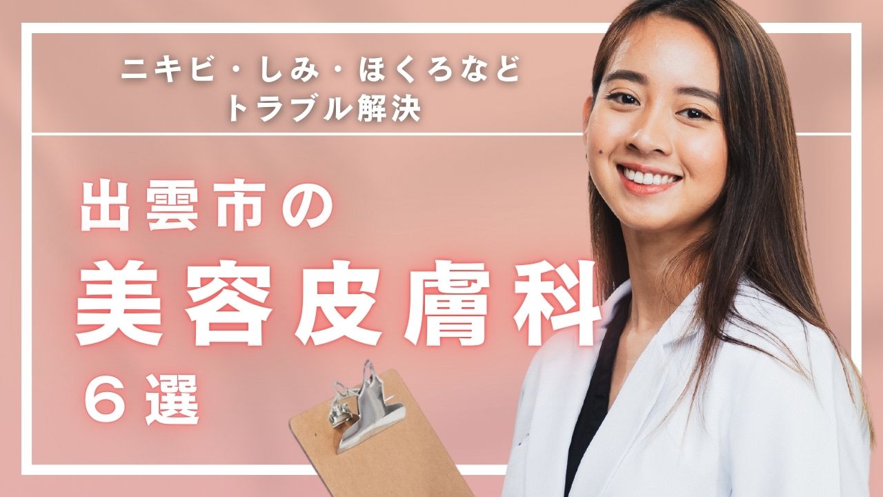 出雲市で評判のおすすめ皮膚科は？ニキビ・しみ・ほくろトラブル解決