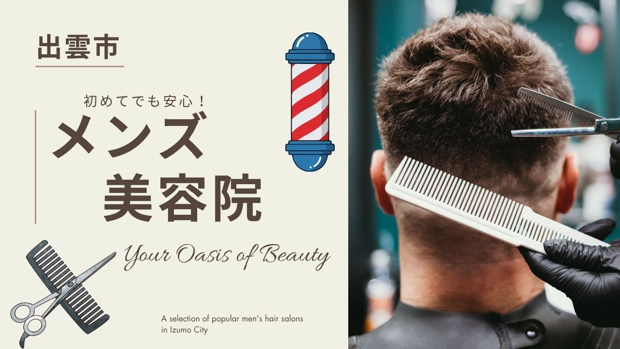 出雲市のメンズ美容院おすすめ9選｜口コミ高評価だけ厳選