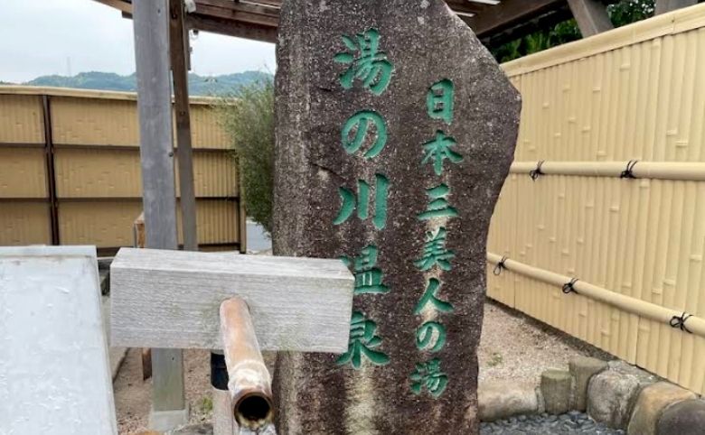 足湯