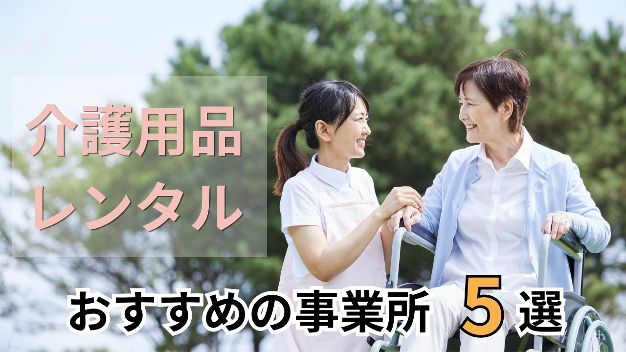 出雲市で介護用品レンタルならここ｜事業所と選び方を解説