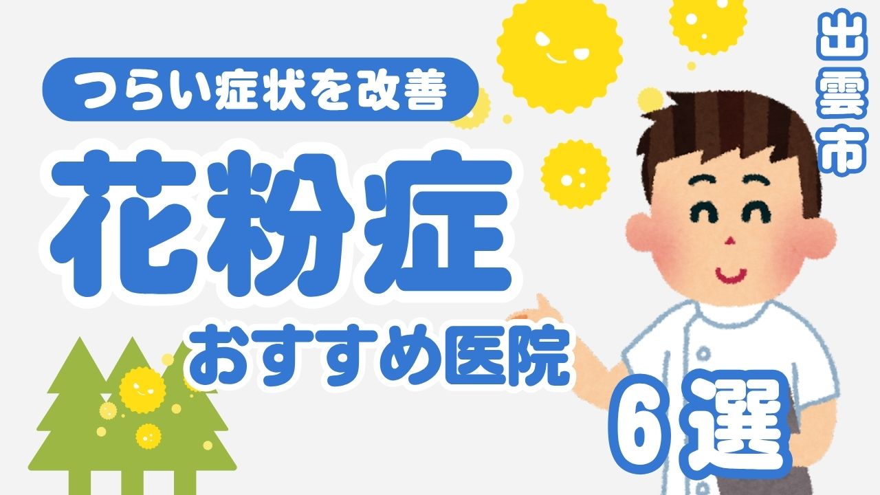 【出雲市】花粉症はどこで診る？症状別おすすめ病院と対策法