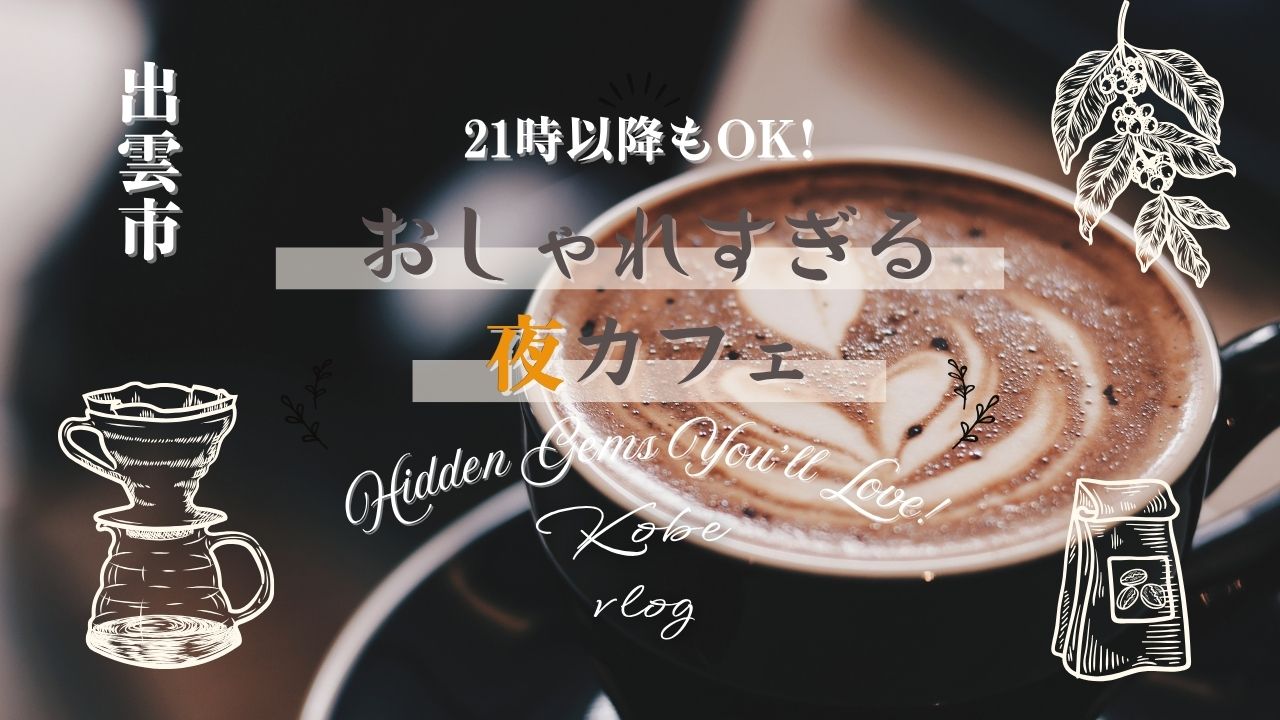 出雲市 夜カフェおすすめ5選｜21時以降もOKなおしゃれ店まとめ