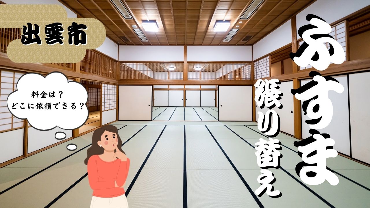 出雲市でふすま張り替えができるおすすめ業者4選