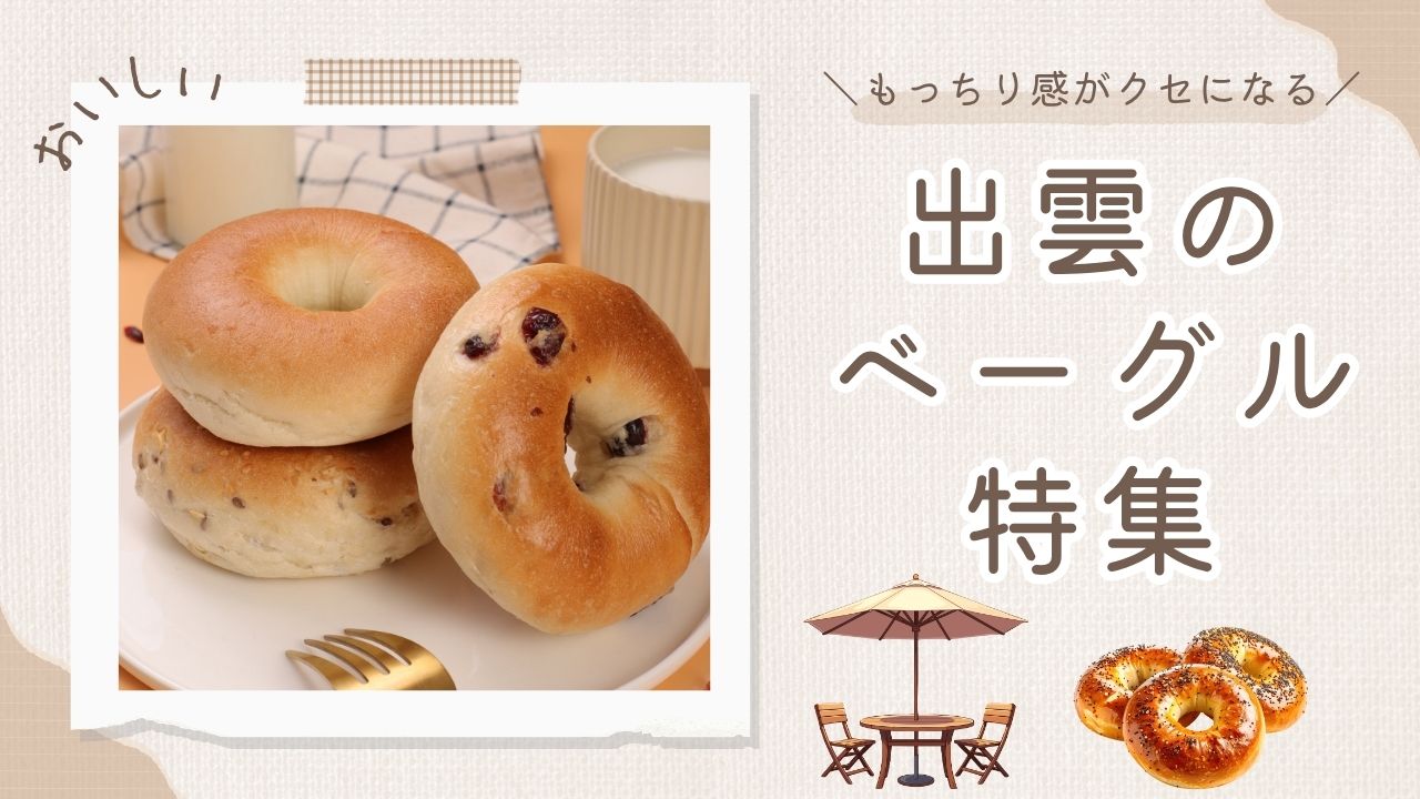 出雲市のおすすめベーグル特集｜テイクアウトしたい人気店まとめ