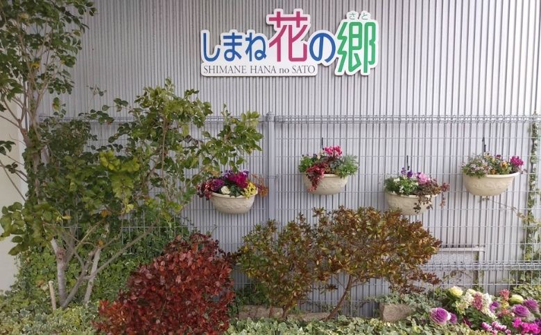 しまね花の郷