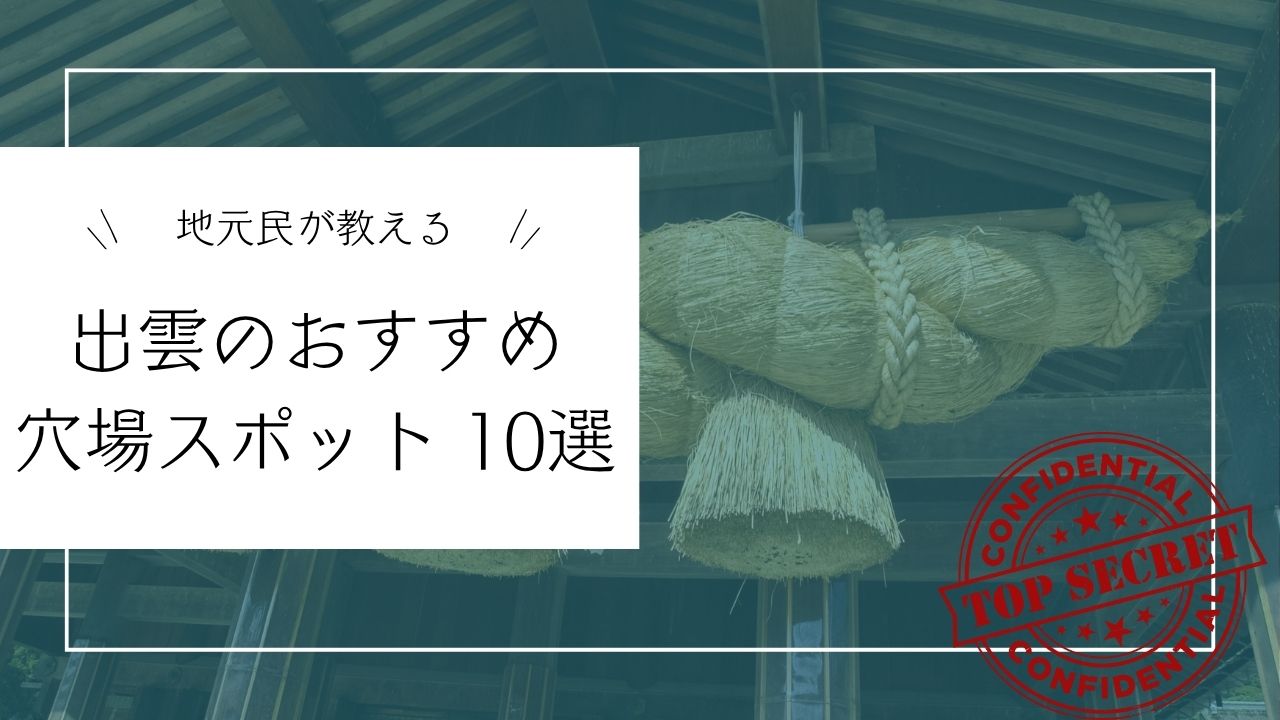 出雲市で行きたい穴場スポット8選｜デートやドライブにもおすすめ