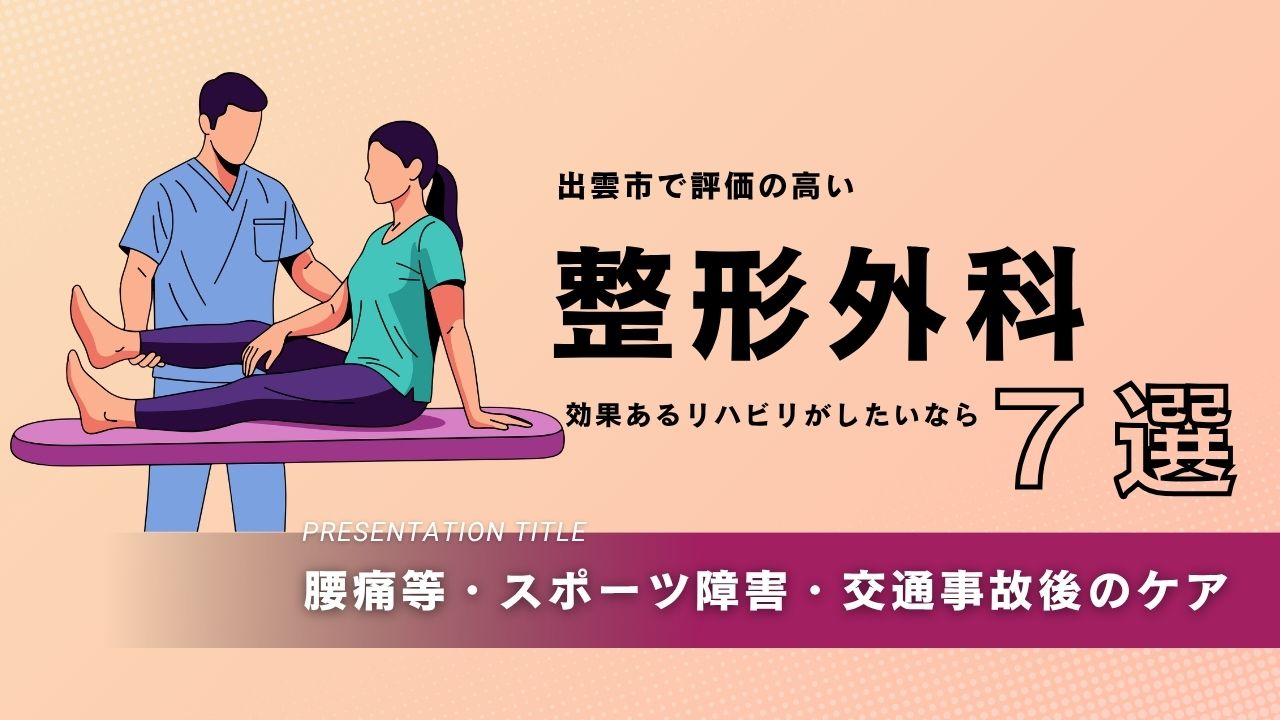 出雲市で評判の整形外科7選｜リハビリや土曜診療も比較