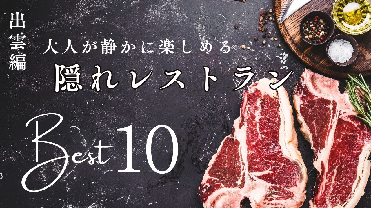 出雲市の隠れ家レストラン10選｜大人が静かに楽しめる名店特集