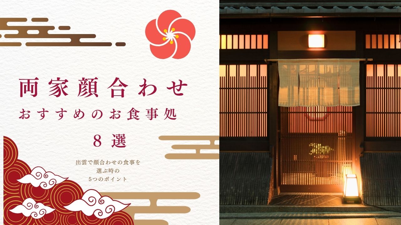 出雲市の顔合わせ・結納におすすめの食事処｜ランチ・個室・予算目安