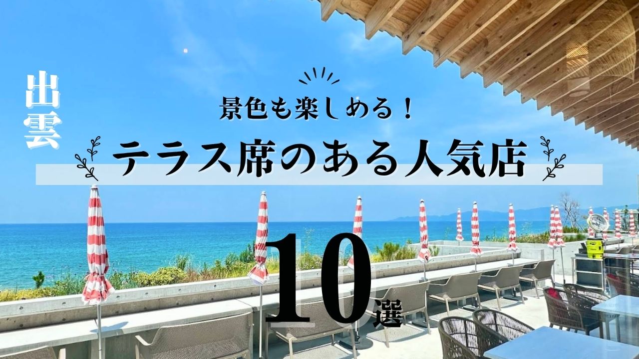 出雲市のテラス席がある人気店10選｜景色も楽しめるカフェ＆ランチ