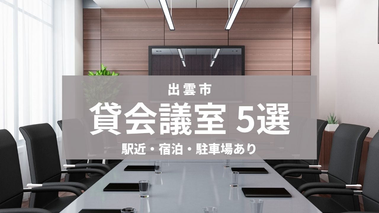 出雲市で貸会議室を探すなら？駅近・駐車場あり5選