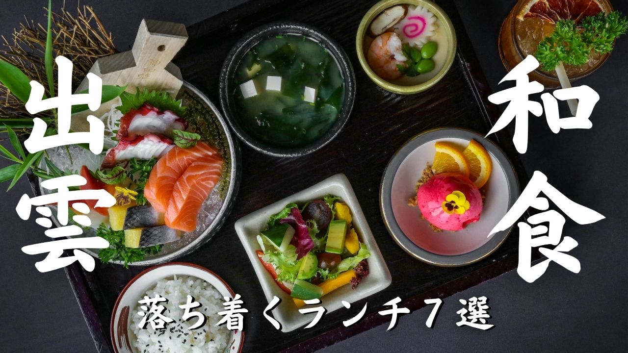 出雲市でおすすめの和食7選｜ランチから会食まで紹介