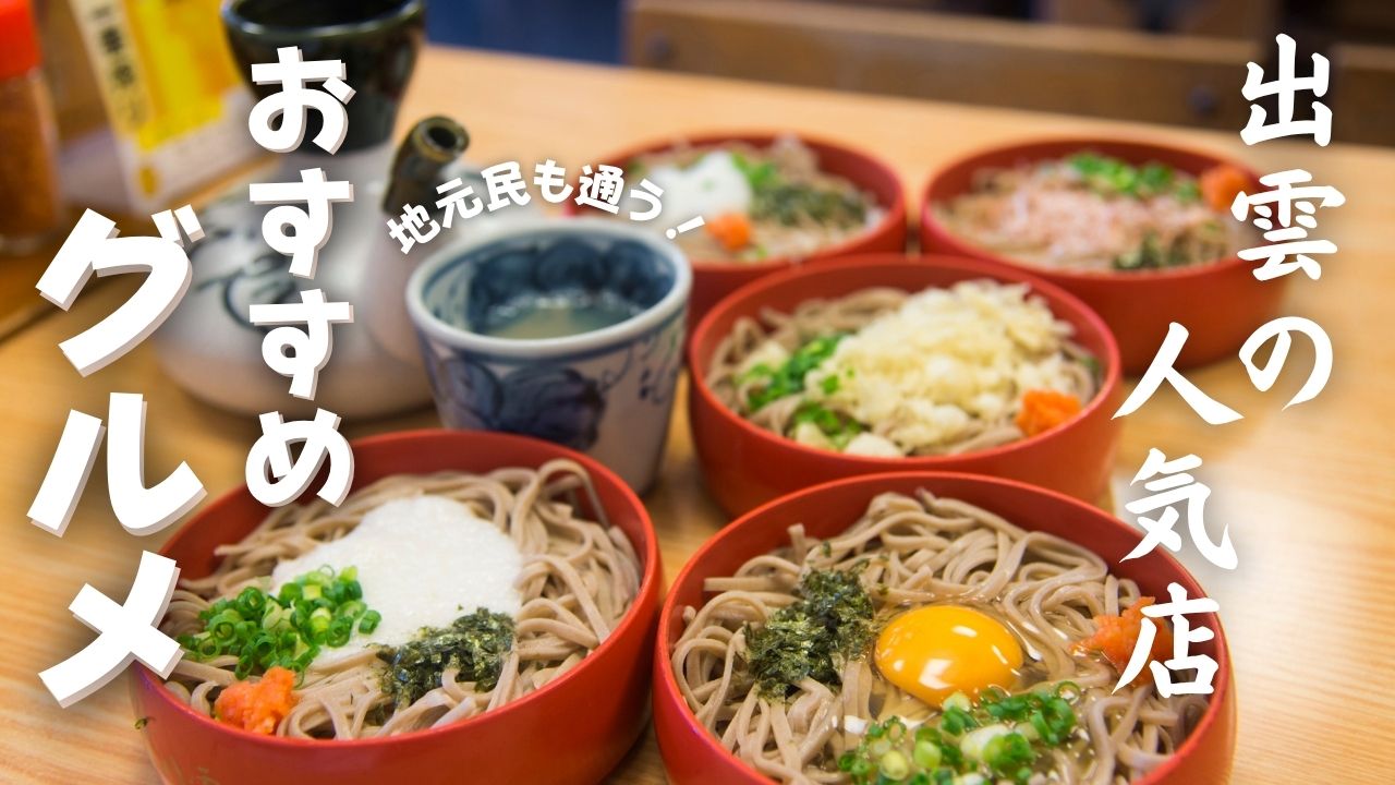 出雲市のおすすめグルメ12選｜地元で食べたい人気店を紹介