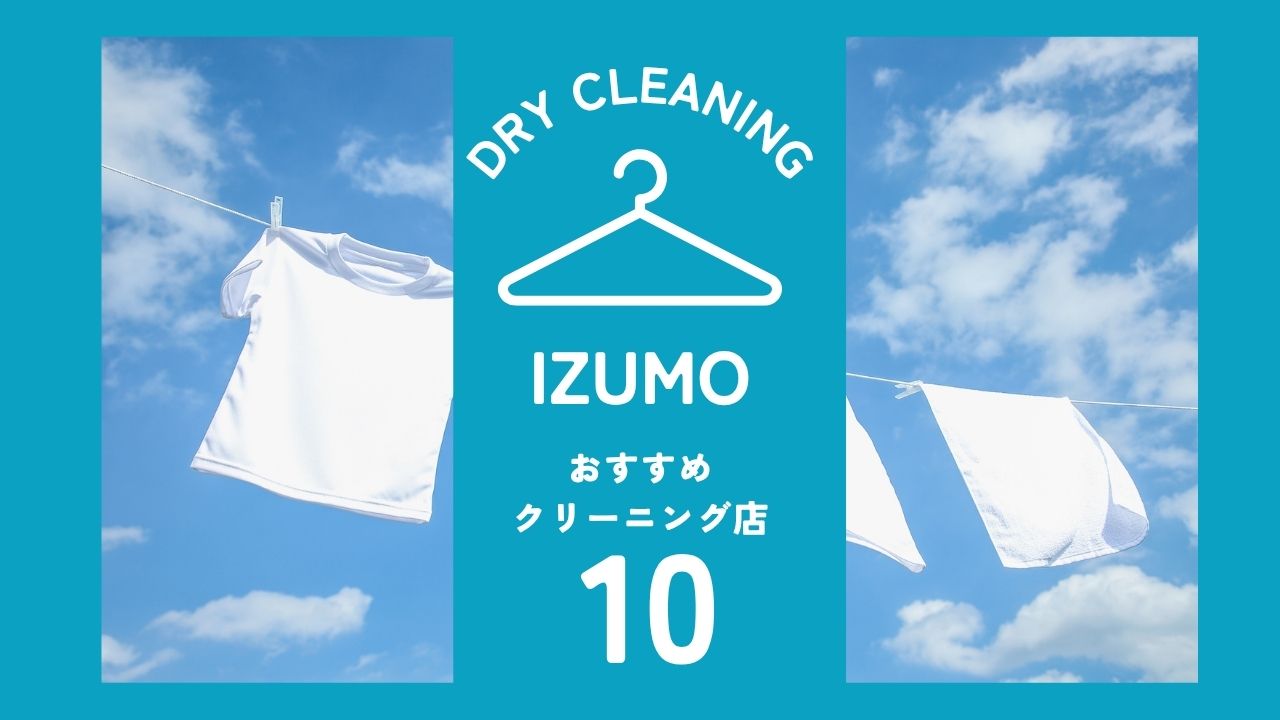 出雲市クリーニングおすすめ10選｜安い・即日対応で失敗しない