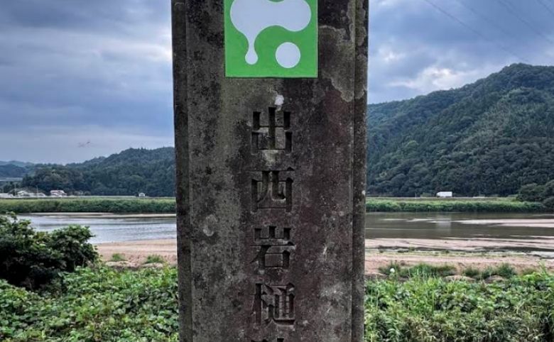 出西岩樋跡（しゅっさいいわひあと）