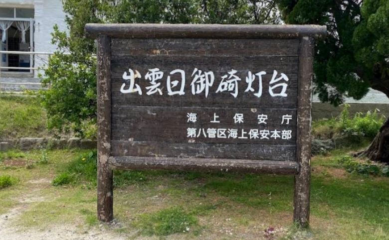 出雲日御碕灯台の看板