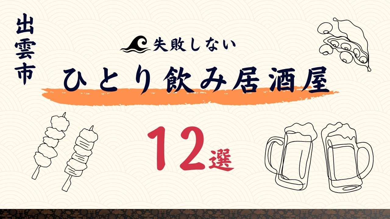 出雲市でひとり飲みするならここ｜失敗しない居酒屋12選