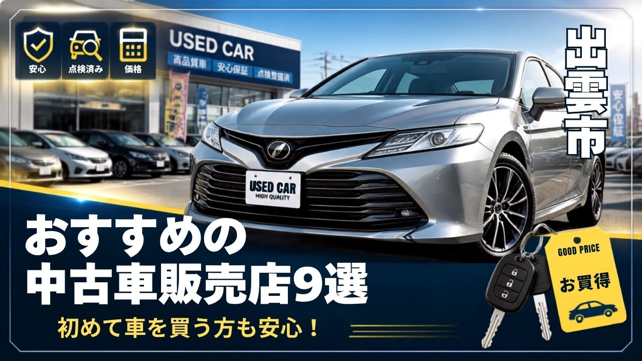 出雲市で中古車を買うなら?おすすめの販売店9選
