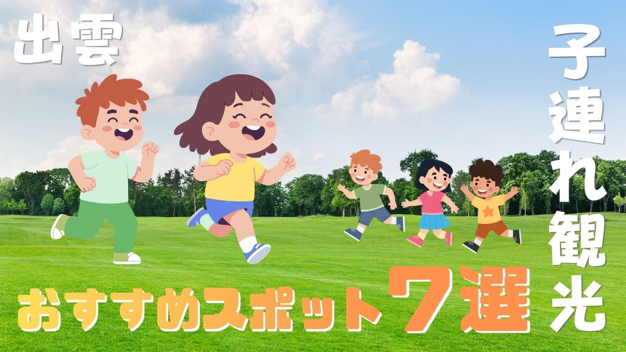 出雲市で子連れ観光！家族で楽しめるおすすめスポット7選