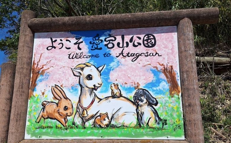 愛宕山公園 動物広場