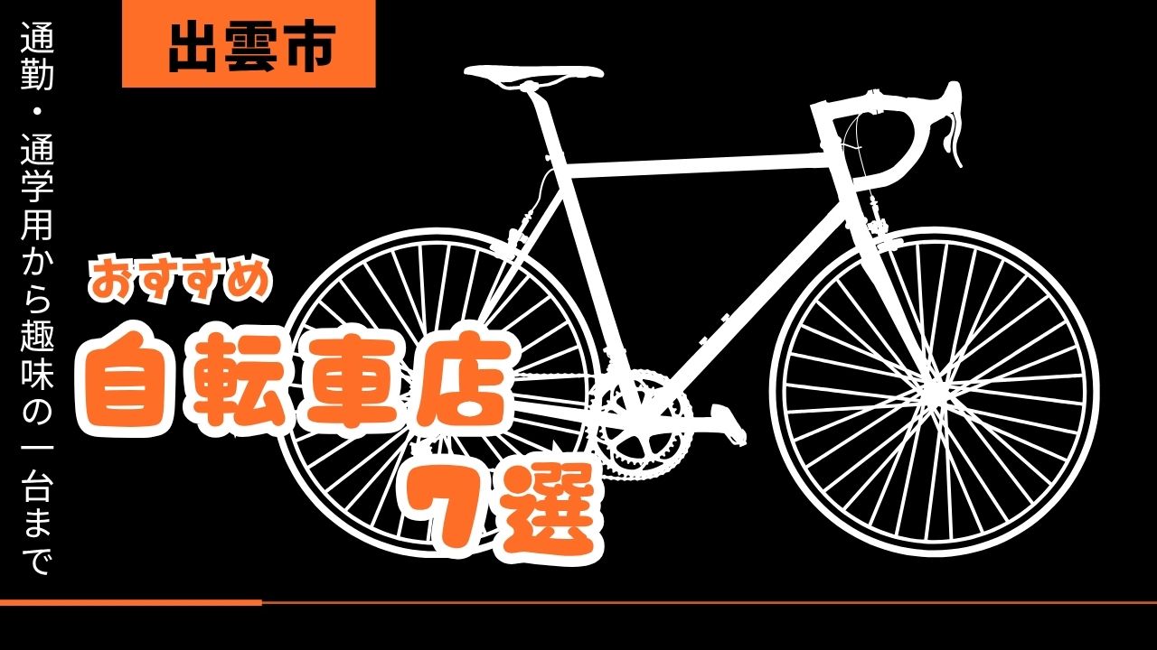 出雲市のおすすめ自転車店7選｜安い・修理対応・電動まで徹底比較