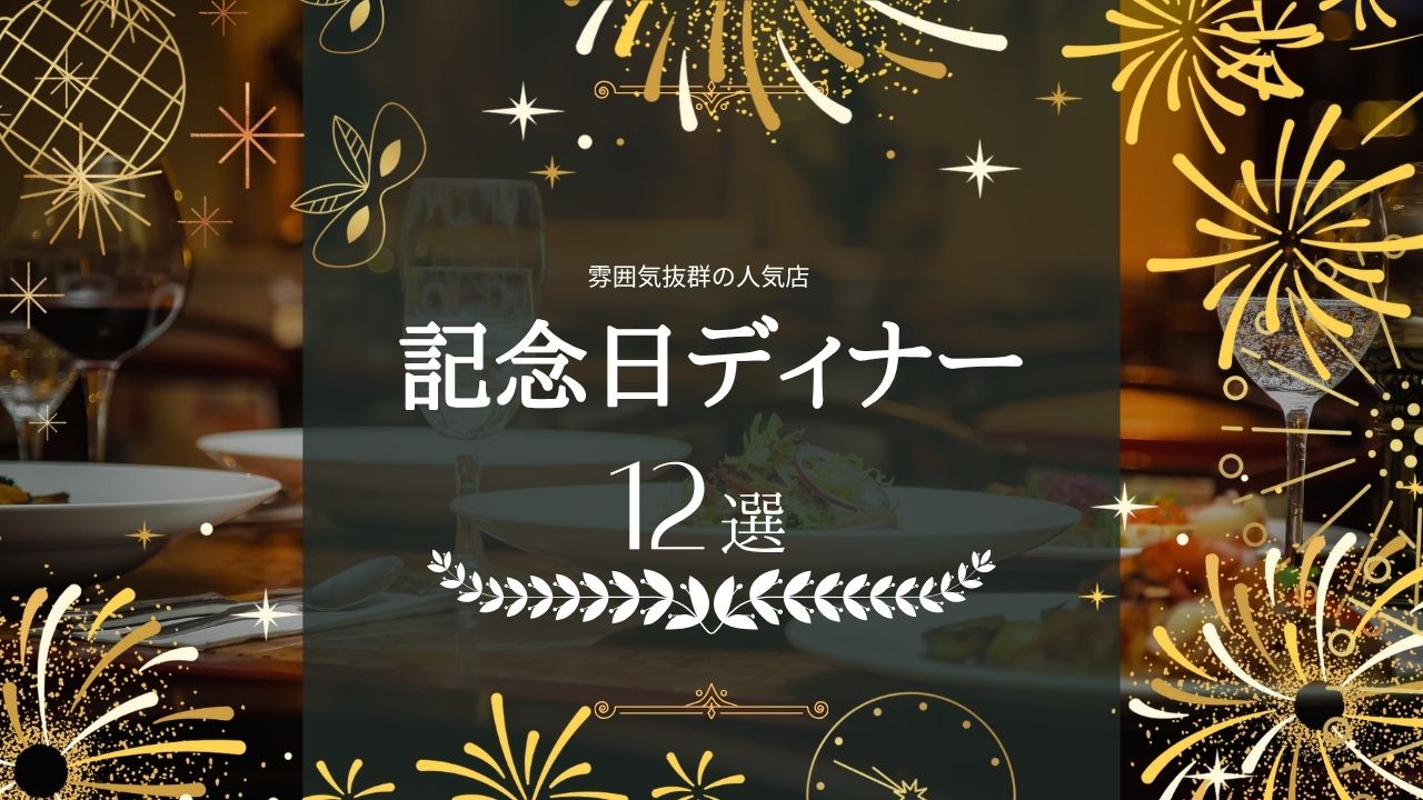 出雲市で記念日ディナーならここ｜雰囲気抜群の人気店10選