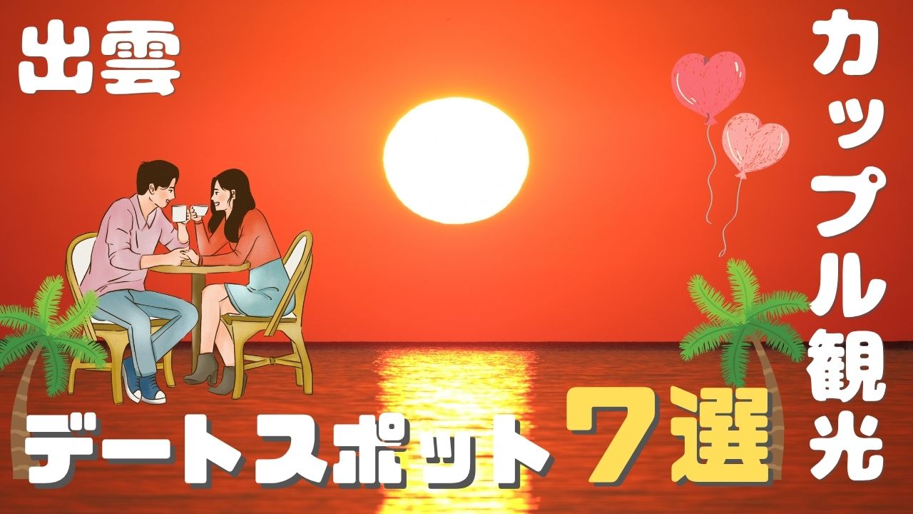 出雲市のカップル観光スポット7選｜デートにおすすめの場所を紹介