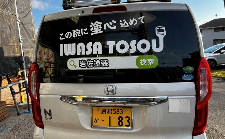 岩佐塗装営業車