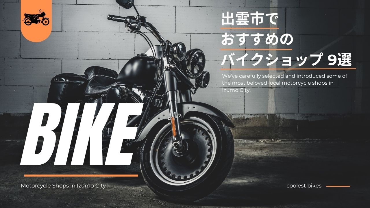 出雲市のバイクショップおすすめ9選｜修理・購入も安心