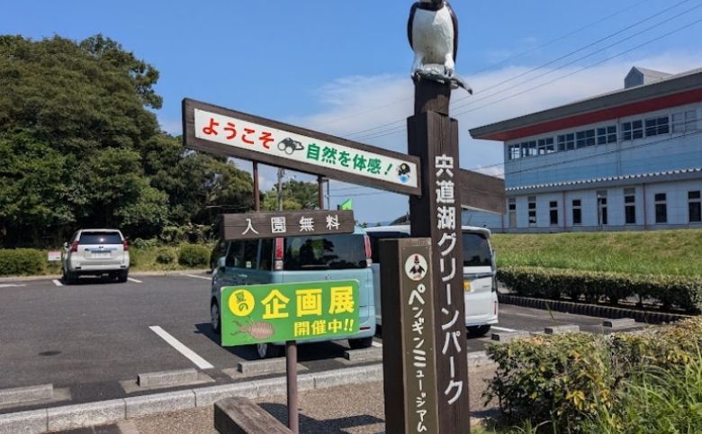 宍道湖グリーンパーク