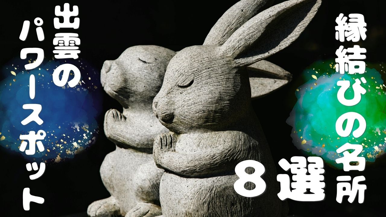 出雲市のパワースポットおすすめ8選｜神社・縁結びの名所を巡ろう