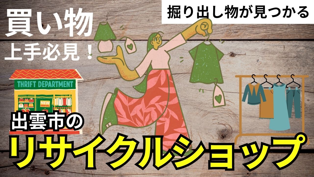 出雲市のおすすめリサイクルショップ9選｜安くて掘り出し物が見つかる！
