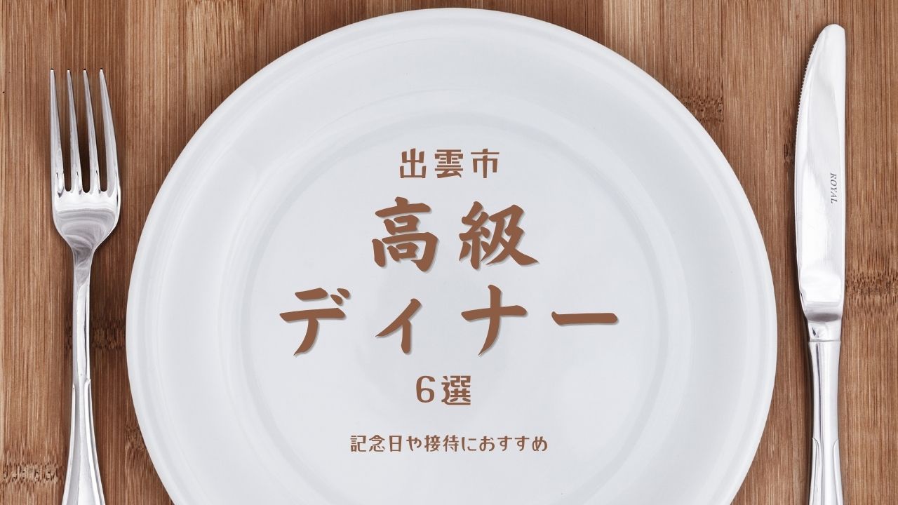 出雲市で高級ディナーならここ｜記念日や接待におすすめ6選