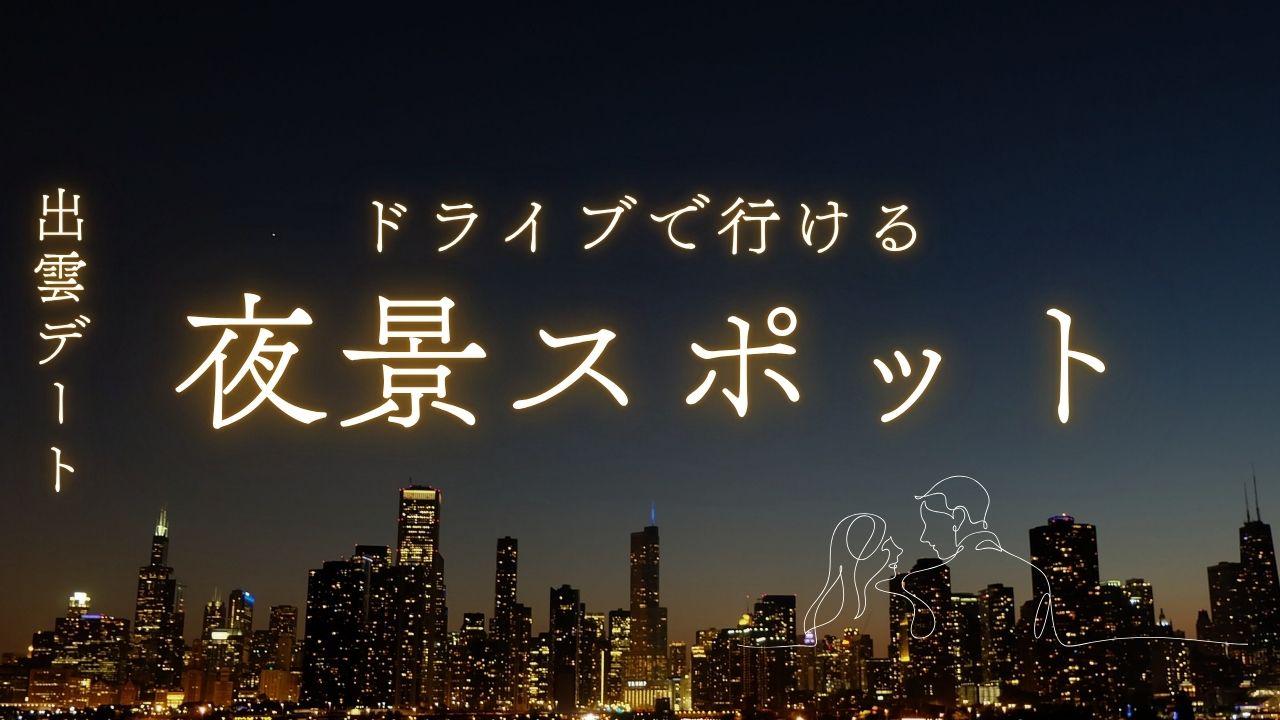 出雲市デート夜景スポット厳選3｜ドライブで行ける絶景まとめ
