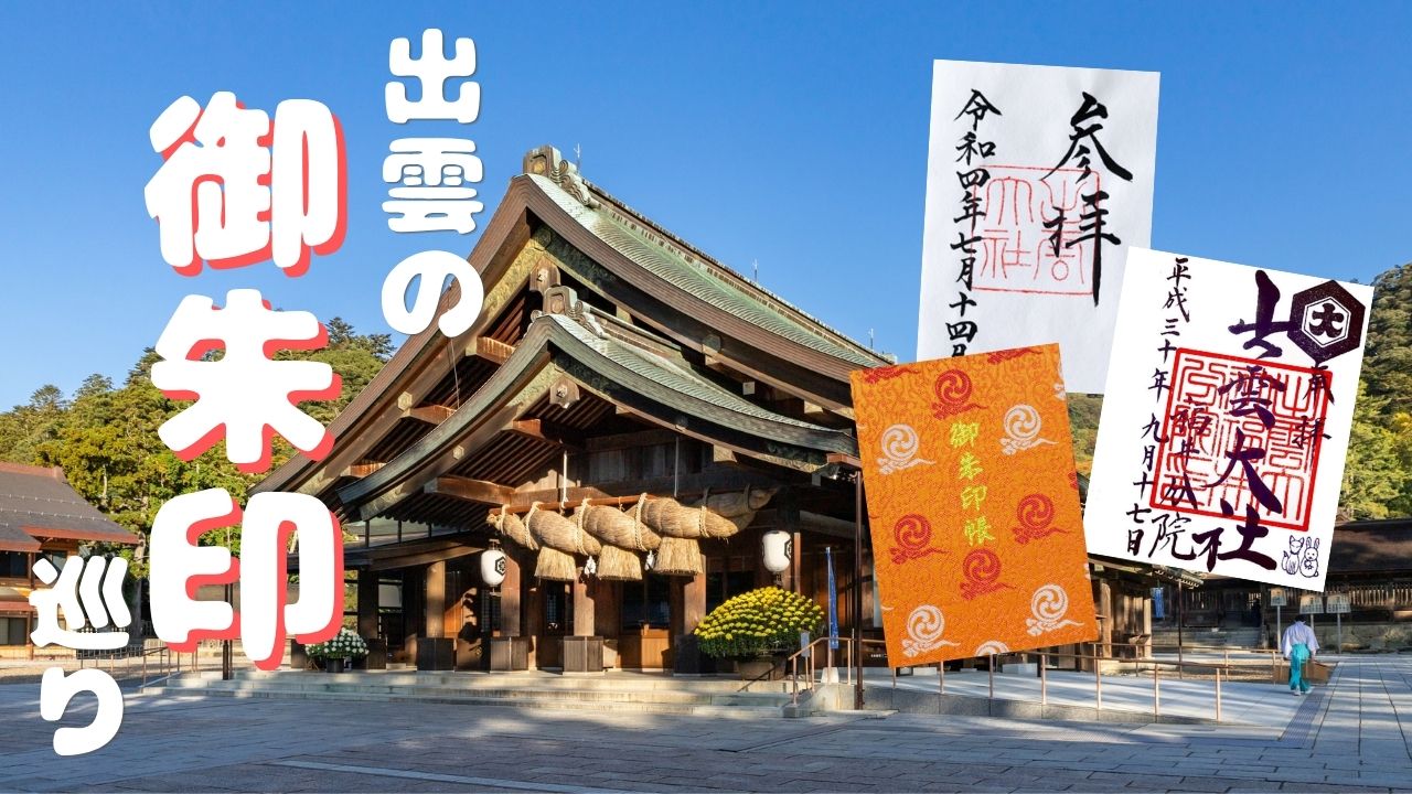 出雲市で御朱印巡り｜おすすめの神社と受付時間を紹介