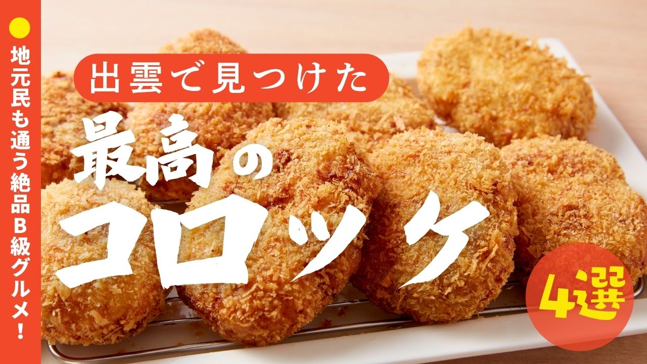出雲市で味わう絶品コロッケ!地元民おすすめ店4選