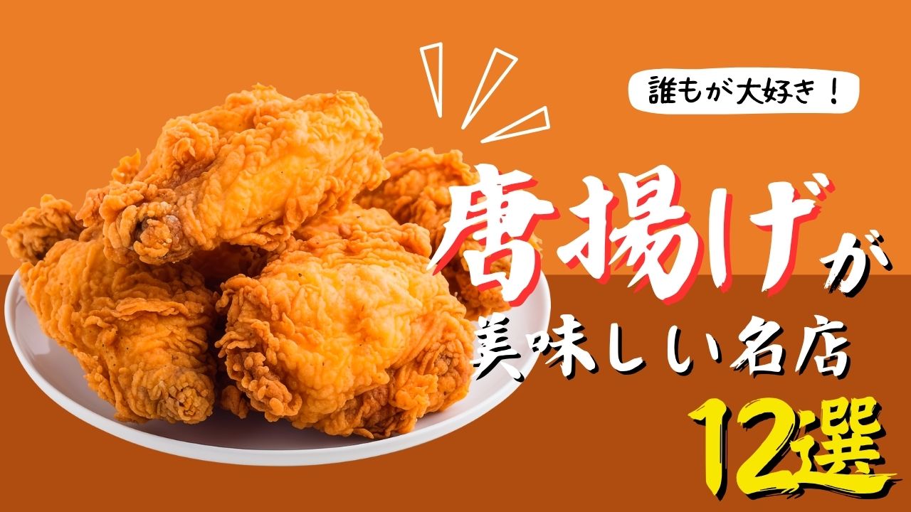 出雲市のからあげが美味しい店12選|ランチや夜ご飯・テイクアウトに便利