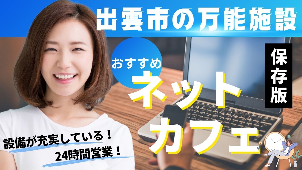 出雲市のネットカフェおすすめ2選|料金・設備を徹底比較