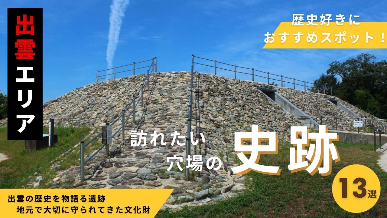 【出雲エリア】出雲市で絶対訪れたい史跡スポット13選+アクセス情報
