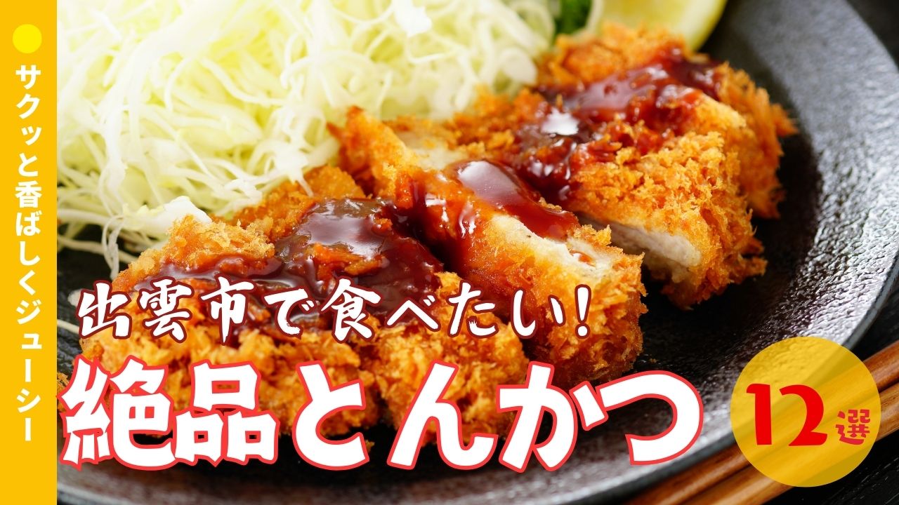 出雲市のとんかつが美味しい店12選｜地元で評判の人気店を厳選