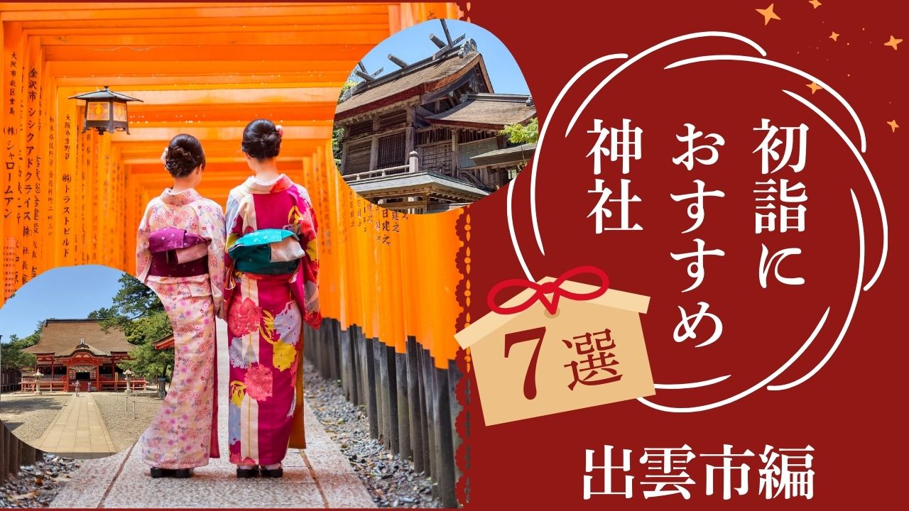 出雲市の初詣おすすめ神社7選｜混雑回避と開運ポイントも解説